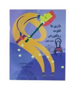 کتاب پک بازی با فلوت ریکوردر مسعود نظر