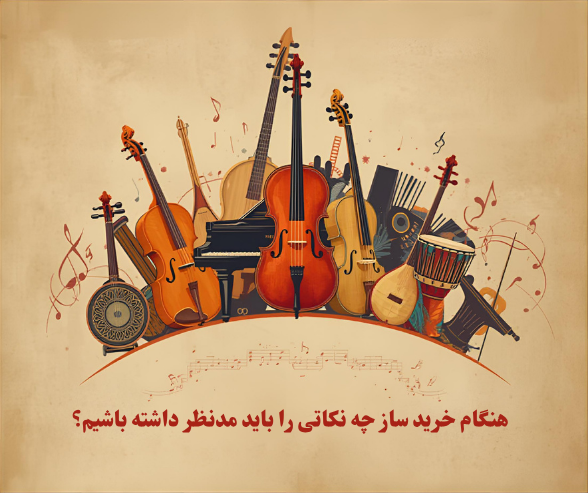 نکات لازم برای خرید ساز در تبریز